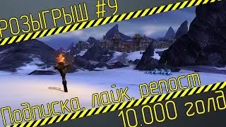 Еженедельный розыгрыш #9: 10.000 голд