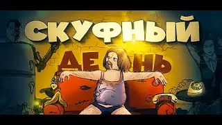 СКУФНЫЙ ДЕНЬ - Трейлер (18+)