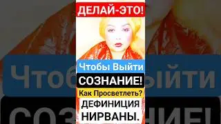 Делай ЭТО чтобы Выйти в Сознание и Просветлеть! 