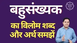 बहुसंख्यक का विलोम शब्द क्या होता है | बहुसंख्यक का अर्थ | बहुसंख्यक का अर्थ और विलोम शब्द समझें