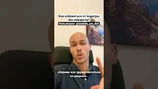 Как избавиться от подагры без лекарств? #подагра #мочеваякислота #здоровье