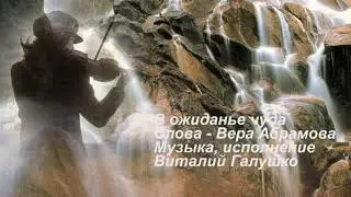 В ожиданье чуда сл.Вера Абрамова, муз. исп. Виталий Галушко (демо)