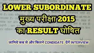 UPPSC NEWS /LOWER SUBORDINATE MAINS 2015 RESULT OUT