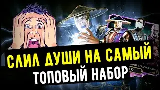 ЭТО САМЫЙ ТОПОВЫЙ НАБОР/ НАБОР ЭЛИТНЫЙ ПРЕИСПОДНЯЯ/ Mortal Kombat Mobile