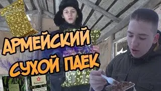 САМЫЙ  КРУТОЙ АРМЕЙСКИЙ СУХОЙ ПАЕК ( ЧТО ЕДЯТ СОЛДАТЫ )