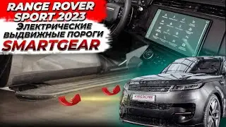 Электрические выдвижные пороги SmartGear для Range Rover Sport 2023