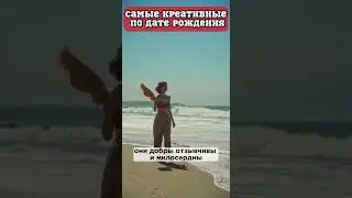 Самые КРЕАТИВНЫЕ знаки по дате рождения || Астрология