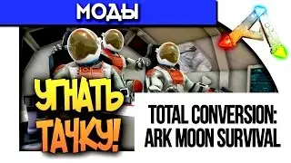 ARK МОДЫ: УГНАТЬ ТАЧКУ! - Moon Survival Evolved! (Угар!)