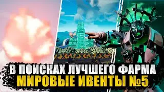 200 ТЫСЯЧ В ЧАС || В ПОИСКАХ ЛУЧШЕГО ФАРМА - мировые ивенты №5 || Sea of thieves