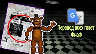 Перевод всех газет фнаф 1,2,3