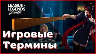 LOL WILD RIFT | ИГРОВАЯ ТЕРМИНОЛОГИЯ