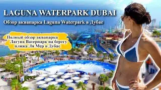 Аквапарка Laguna Waterpark в Дубае - полный обзор!