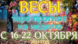 ГОРОСКОП ВЕСЫ С 16 ПО 22 ОКТЯБРЯ НА НЕДЕЛЮ ПРОГНОЗ. 2023 ГОД