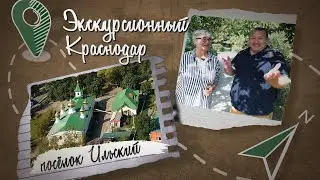 Экскурсионный Краснодар. Поселок Ильский