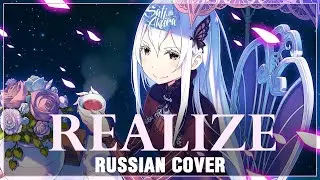 [Re:Zero Season 2 OP FULL RUS] Realize (Cover by Sati Akura feat. 