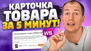 Новое заполнение карточки на Вайлдберриз 2022! Карточка товара Wildberries. Товарный бизнес.