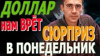 ДОЛЛАР опасный ПОНЕДЕЛЬНИК! Курс Доллара ЗАВТРА Каким будет курс доллара 16.12.24