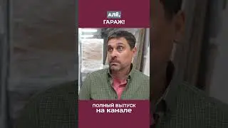 Гаражники могут многое, но в малом количестве