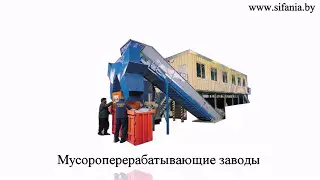 Оборудование для переработки отходов | Сифания-Экотехника | www.sifania.by