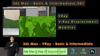 3ds Max | V-Ray Displacement Modifier | V-Ray Material Editor | Part 6 | 061