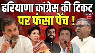 Haryana Congress की टिकट पर फंसा पेंच ! | Haryana Prime | Elections 2024 | News18 Punjab