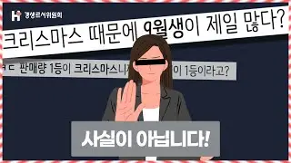 아기가 가장 많이 태어나 달이 크리스마스 때문에 9월이라고?