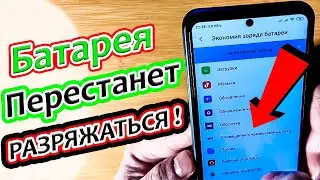 Экономия заряда батареи.КАК настроить что бы смартфон НЕ Садился.!