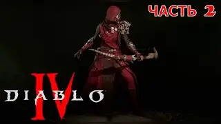 Diablo® IV ✘ часть 2 ✘ В поисках ответов ✘ ПРОХОЖДЕНИЕ ✘ Разбойник