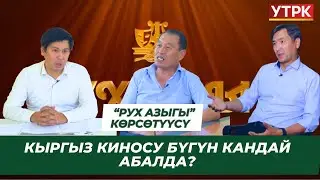Кыргыз киносу бүгүн кандай абалда? // 