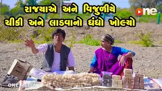 Rajyaye Ane Vijuliye Chiki Ane Ladava No Dhandho Kholyo  | Gujarati Comedy | One Media | 2023