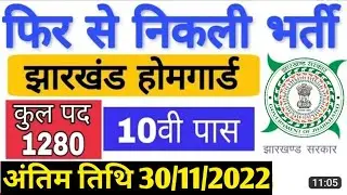 झारखंड में निकली होमगार्ड की सरकारी भर्ती 2022 ! 10वी पास आवेदन ! चौकीदार भर्ती 2022 ! homeguard job