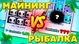 За 20 ЧАСОВ Майнинга и Рыбалки Мне Выпало ЭТО🤯 | 10 Часов Копать в Шахте VS 10 Часов Рыбачить в PS99