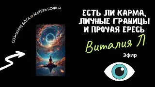 ЕСТЬ ЛИ КАРМА, ЛИЧНЫЕ ГРАНИЦЫ И ПРОЧАЯ ЕРЕСЬ