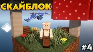 МАЙНКРАФТ СКАЙБЛОК, НО Я ВЫПОЛНЯЮ 50 ДОСТИЖЕНИЙ! [#4]