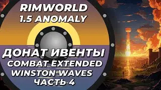 Combat Extended и Winston Waves в Rimworld 1.5 Anomaly Часть 4