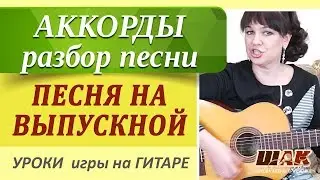 ПЕСНЯ НА ВЫПУСКНОЙ под гитару 