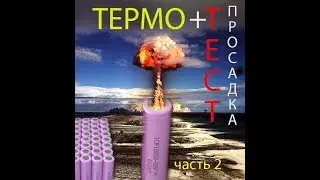 ICR18650-26F  ТЕСТ часть 2