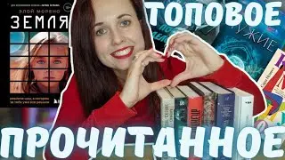 ТОПОВОЕ ПРОЧИТАННОЕ!🏆 КНИГИ КОТОРЫЕ ПОПАДУТ В ЛУЧШЕЕ ГОДА🥇🔥📚