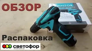 Шуруповерт из Светофора. Шуруповерт отзывы VINZOR PH3127