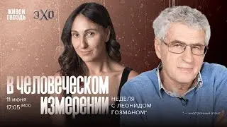 В Человеческом измерении. Неделя с Леонидом Гозманом* и Ириной Баблоян // 11.06.2023