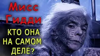 Мисс Гидди: кто она на самом деле?