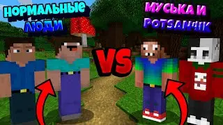 НОРМАЛЬНЫЕ ЛЮДИ vs. POTSAN4IK_PLAY и МУСЬКА ! МАЙНКРАФТ ТРОЛЛИНГ ЛОВУШКА ВЕРСУС - VERSUS MINECRAFT !