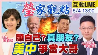 【瑩家觀點 互動LIVE】指中國破壞秩序 布林肯:美有責任抗中「威脅論」拋下阿富汗口譯 美國專家：北京恐為晶片攻台 警遇黑道軟趴趴！大安蟑螂.松山之亂.高雄慶記@中天新聞 20210504