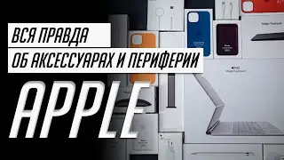 БОЛЬШОЙ опыт использования ОРИГИНАЛЬНЫХ аксессуаров и периферии Apple