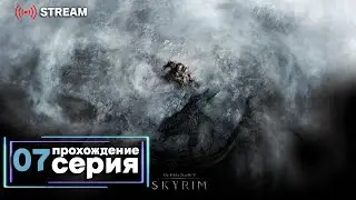 The Elder Scrolls 5 - Skyrim | Полное прохождение на Русском | Обзор | Исследование | Часть 7!
