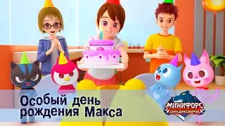 Минифорс. Сила динозавров - Серия 2.Особый день рождения Макса 🎂 - Премьера сериала