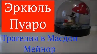 Агата Кристи. ТРАГЕДИЯ В МАСДОН МЕЙНОР. ЭРКЮЛЬ ПУАРО. Аудиокнига.