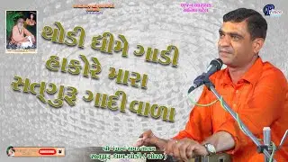 thodi dhire gadi hako re mara satguru gadi vala/anil patel /2024 Santvani bhajan/ Satguru dham choki