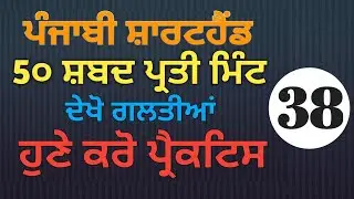 Punjabi Shorthand Dictation 50 Wpm l Punjabi Steno Dictation I All in one for you