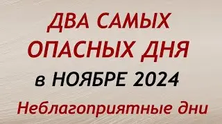 Самые Опасные дни в НОЯБРЕ 2024. Неблагоприятные дни месяца.